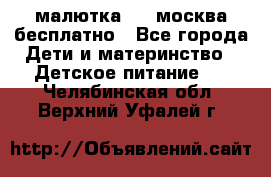 малютка1,2, москва,бесплатно - Все города Дети и материнство » Детское питание   . Челябинская обл.,Верхний Уфалей г.